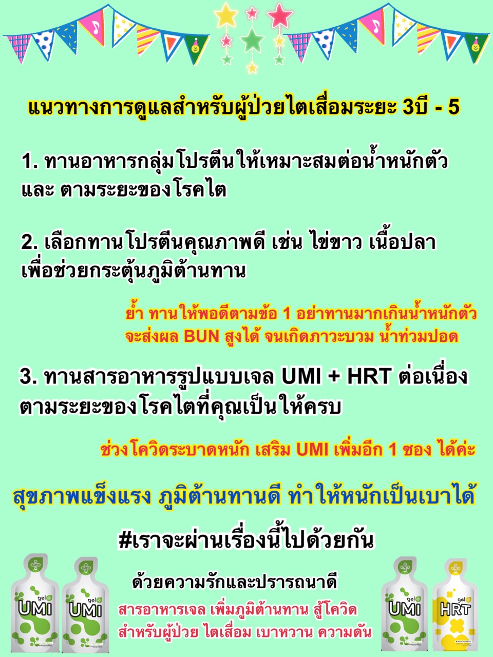 โรคไต-ฟอกไต-อาหารเสริม-UMI-HRT-Agel-จอย-เอเจล-ปวดหลัง